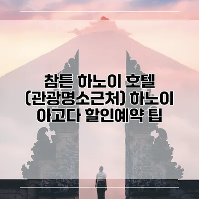 참튼 하노이 호텔 (관광명소근처) 하노이 아고다 할인예약 팁