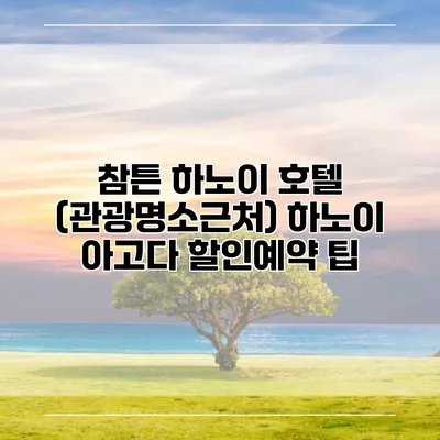 참튼 하노이 호텔 (관광명소근처) 하노이 아고다 할인예약 팁