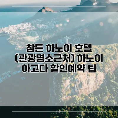참튼 하노이 호텔 (관광명소근처) 하노이 아고다 할인예약 팁