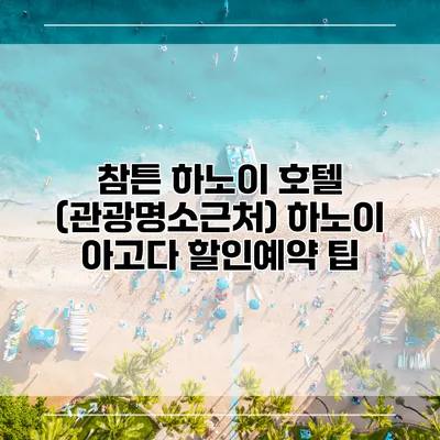 참튼 하노이 호텔 (관광명소근처) 하노이 아고다 할인예약 팁