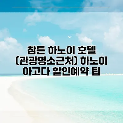 참튼 하노이 호텔 (관광명소근처) 하노이 아고다 할인예약 팁