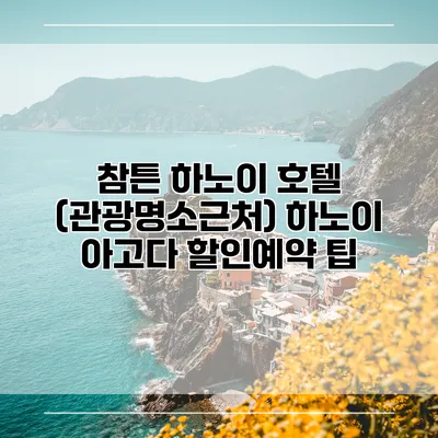 참튼 하노이 호텔 (관광명소근처) 하노이 아고다 할인예약 팁