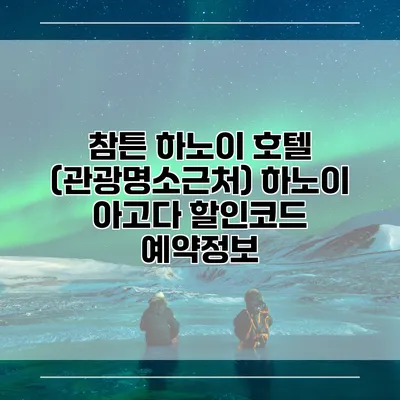 참튼 하노이 호텔 (관광명소근처) 하노이 아고다 할인코드 예약정보