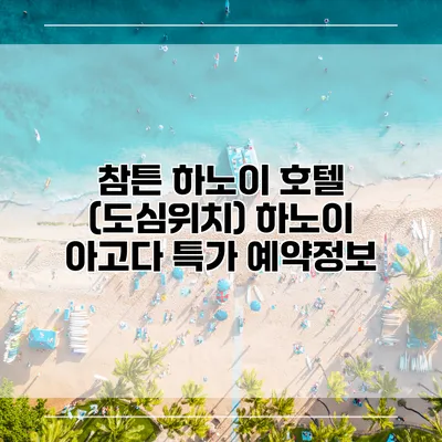 참튼 하노이 호텔 (도심위치) 하노이 아고다 특가 예약정보