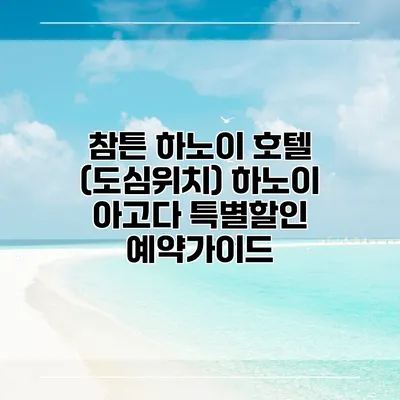 참튼 하노이 호텔 (도심위치) 하노이 아고다 특별할인 예약가이드