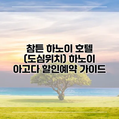 참튼 하노이 호텔 (도심위치) 하노이 아고다 할인예약 가이드