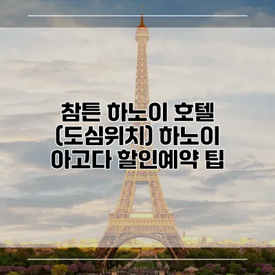 참튼 하노이 호텔 (도심위치) 하노이 아고다 할인예약 팁