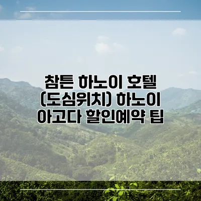 참튼 하노이 호텔 (도심위치) 하노이 아고다 할인예약 팁