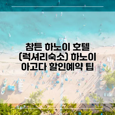 참튼 하노이 호텔 (럭셔리숙소) 하노이 아고다 할인예약 팁