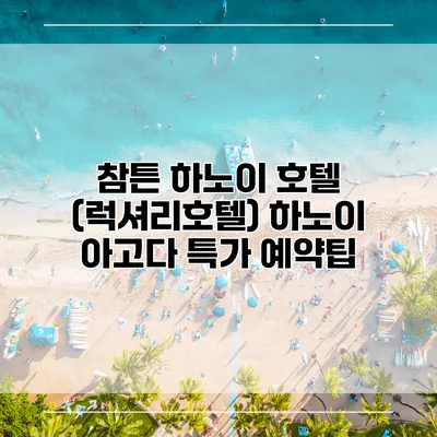 참튼 하노이 호텔 (럭셔리호텔) 하노이 아고다 특가 예약팁