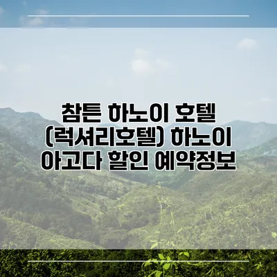 참튼 하노이 호텔 (럭셔리호텔) 하노이 아고다 할인 예약정보