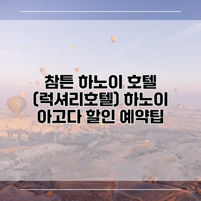 참튼 하노이 호텔 (럭셔리호텔) 하노이 아고다 할인 예약팁