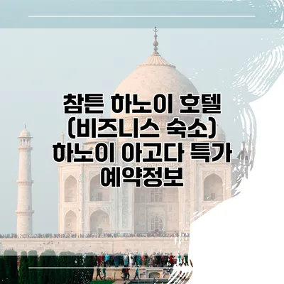 참튼 하노이 호텔 (비즈니스 숙소) 하노이 아고다 특가 예약정보