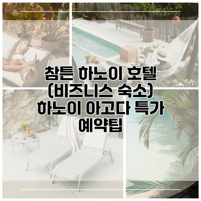 참튼 하노이 호텔 (비즈니스 숙소) 하노이 아고다 특가 예약팁