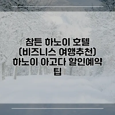 참튼 하노이 호텔 (비즈니스 여행추천) 하노이 아고다 할인예약 팁