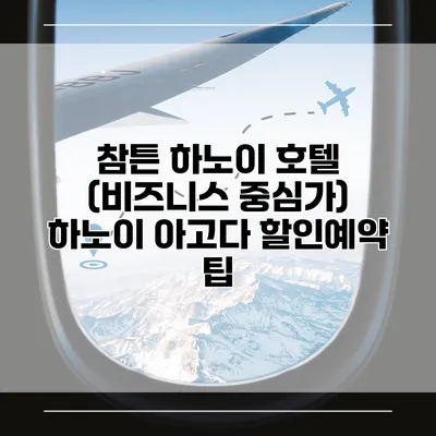 참튼 하노이 호텔 (비즈니스 중심가) 하노이 아고다 할인예약 팁