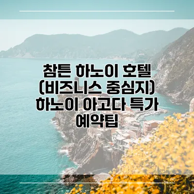 참튼 하노이 호텔 (비즈니스 중심지) 하노이 아고다 특가 예약팁