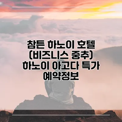 참튼 하노이 호텔 (비즈니스 중추) 하노이 아고다 특가 예약정보
