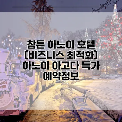 참튼 하노이 호텔 (비즈니스 최적화) 하노이 아고다 특가 예약정보