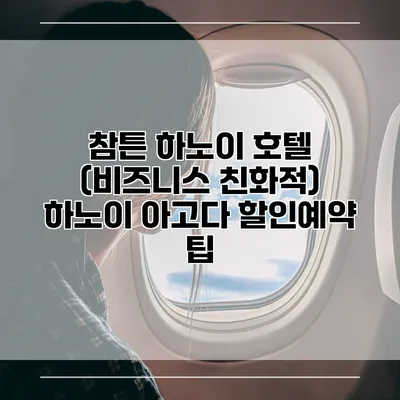 참튼 하노이 호텔 (비즈니스 친화적) 하노이 아고다 할인예약 팁