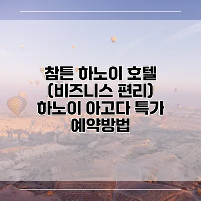 참튼 하노이 호텔 (비즈니스 편리) 하노이 아고다 특가 예약방법