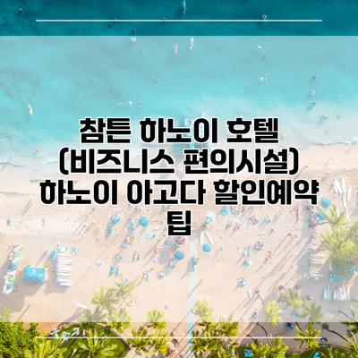 참튼 하노이 호텔 (비즈니스 편의시설) 하노이 아고다 할인예약 팁