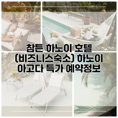 참튼 하노이 호텔 (비즈니스숙소) 하노이 아고다 특가 예약정보