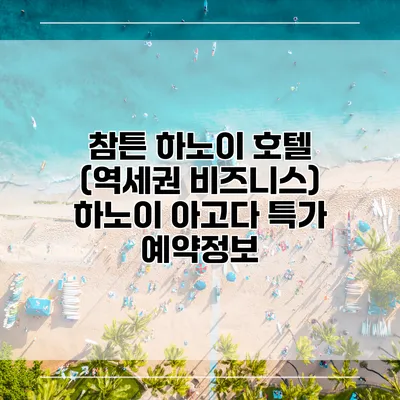 참튼 하노이 호텔 (역세권 비즈니스) 하노이 아고다 특가 예약정보