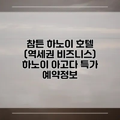 참튼 하노이 호텔 (역세권 비즈니스) 하노이 아고다 특가 예약정보