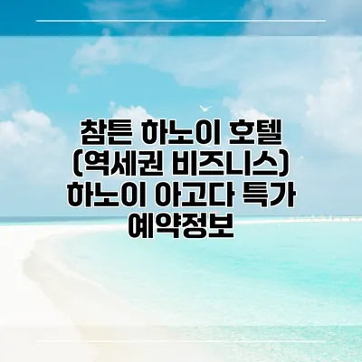 참튼 하노이 호텔 (역세권 비즈니스) 하노이 아고다 특가 예약정보