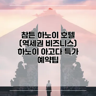 참튼 하노이 호텔 (역세권 비즈니스) 하노이 아고다 특가 예약팁