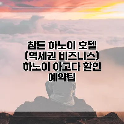 참튼 하노이 호텔 (역세권 비즈니스) 하노이 아고다 할인 예약팁