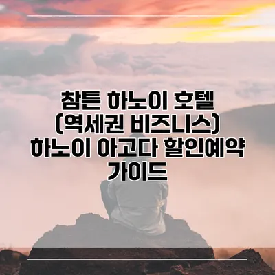 참튼 하노이 호텔 (역세권 비즈니스) 하노이 아고다 할인예약 가이드
