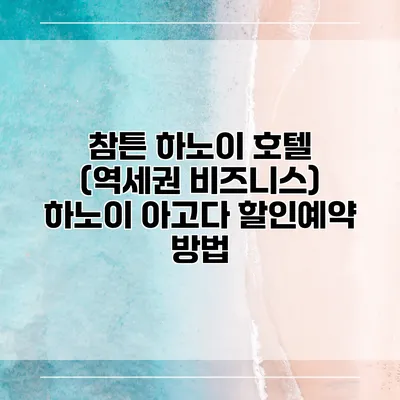 참튼 하노이 호텔 (역세권 비즈니스) 하노이 아고다 할인예약 방법