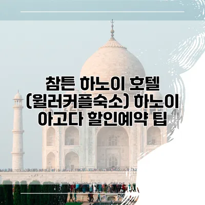참튼 하노이 호텔 (윌러커플숙소) 하노이 아고다 할인예약 팁