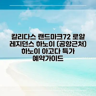 칼리다스 랜드마크72 로얄 레지던스 하노이 (공항근처) 하노이 아고다 특가 예약가이드