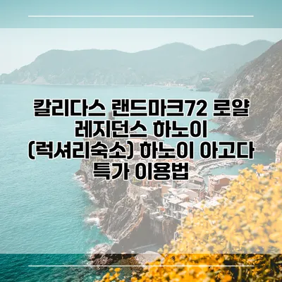 칼리다스 랜드마크72 로얄 레지던스 하노이 (럭셔리숙소) 하노이 아고다 특가 이용법