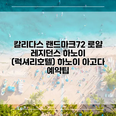 칼리다스 랜드마크72 로얄 레지던스 하노이 (럭셔리호텔) 하노이 아고다 예약팁