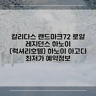 칼리다스 랜드마크72 로얄 레지던스 하노이 (럭셔리호텔) 하노이 아고다 최저가 예약정보