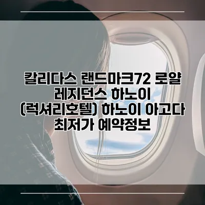 칼리다스 랜드마크72 로얄 레지던스 하노이 (럭셔리호텔) 하노이 아고다 최저가 예약정보