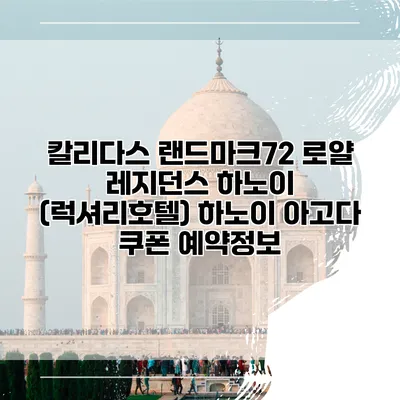 칼리다스 랜드마크72 로얄 레지던스 하노이 (럭셔리호텔) 하노이 아고다 쿠폰 예약정보