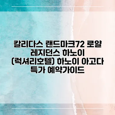 칼리다스 랜드마크72 로얄 레지던스 하노이 (럭셔리호텔) 하노이 아고다 특가 예약가이드