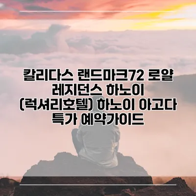 칼리다스 랜드마크72 로얄 레지던스 하노이 (럭셔리호텔) 하노이 아고다 특가 예약가이드