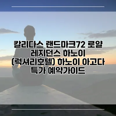 칼리다스 랜드마크72 로얄 레지던스 하노이 (럭셔리호텔) 하노이 아고다 특가 예약가이드