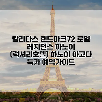 칼리다스 랜드마크72 로얄 레지던스 하노이 (럭셔리호텔) 하노이 아고다 특가 예약가이드