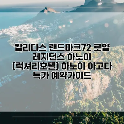 칼리다스 랜드마크72 로얄 레지던스 하노이 (럭셔리호텔) 하노이 아고다 특가 예약가이드