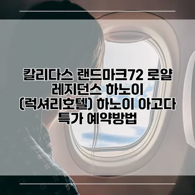 칼리다스 랜드마크72 로얄 레지던스 하노이 (럭셔리호텔) 하노이 아고다 특가 예약방법