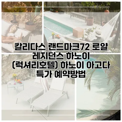 칼리다스 랜드마크72 로얄 레지던스 하노이 (럭셔리호텔) 하노이 아고다 특가 예약방법