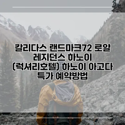 칼리다스 랜드마크72 로얄 레지던스 하노이 (럭셔리호텔) 하노이 아고다 특가 예약방법