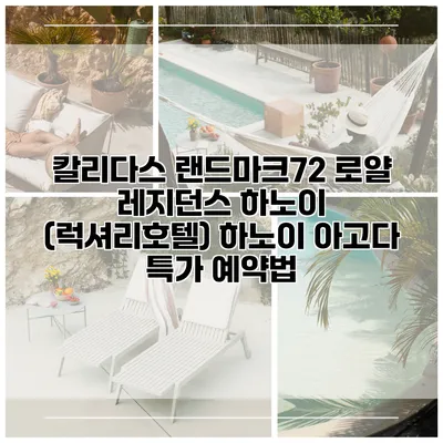 칼리다스 랜드마크72 로얄 레지던스 하노이 (럭셔리호텔) 하노이 아고다 특가 예약법